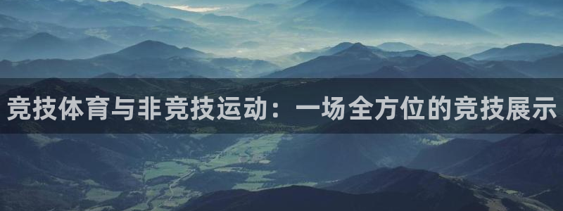 利记官网下载平台假的吗是真的吗吗:竞技体育与非竞技运动:一场