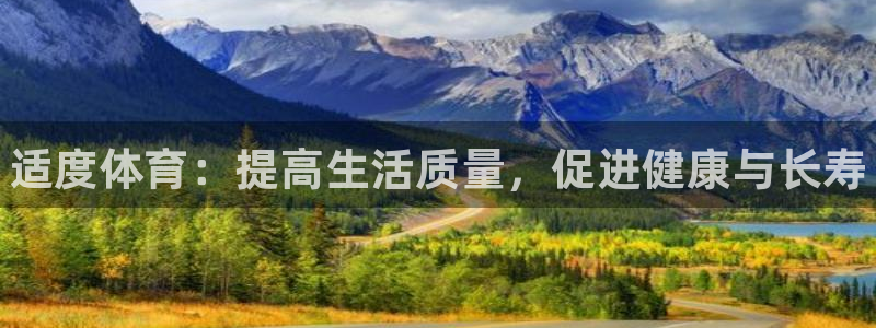 利记官方正版app代理:适度体育:提高生活质量,促进健康与长