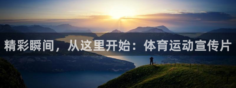 利记官方正版app官网:精彩瞬间,从这里开始:体育运动宣传片