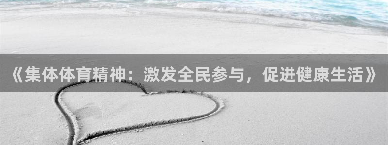 利记官方正版app集团官网首页:《集体体育精神:激发全民参与