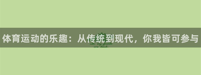 利记官方正版app娱乐是那个系列的台子:体育运动的乐趣:从传